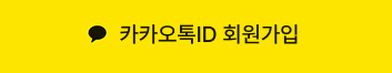 카카오톡ID 회원가입