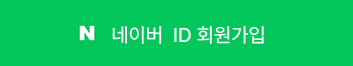 네이버 ID 회원가입
